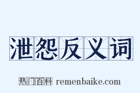 泄怨反义词是什么意思的图片